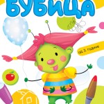 Милица Бубица
