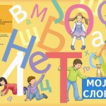 МОЈА СЛОВА – Ћирилица