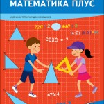 МАТЕМАТИКА ПЛУС 3