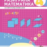 РАЗИГРАНА МАТЕМАТИКА 4