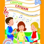 ПЕВАМ, СВИРАМ, СЛУШАМ 4