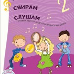 ПЕВАМ, СВИРАМ, СЛУШАМ 2