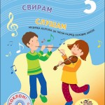 ПЕВАМ, СВИРАМ, СЛУШАМ 3