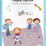 РАЗИГРАНА МАТЕМАТИКА 1 – Радна свеска