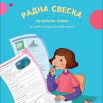 РАДНА СВЕСКА ИЗ СРПСКОГ ЈЕЗИКА 3