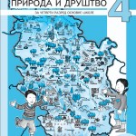 ПРИРОДА И ДРУШТВО 4 – РАДНИ ЛИСТОВИ