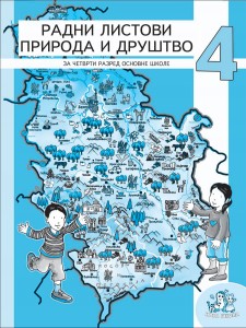 ПРИРОДА И ДРУШТВО 4 – РАДНИ ЛИСТОВИ