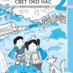 СВЕТ ОКО НАС 2 РАДНИ ЛИСТОВИ