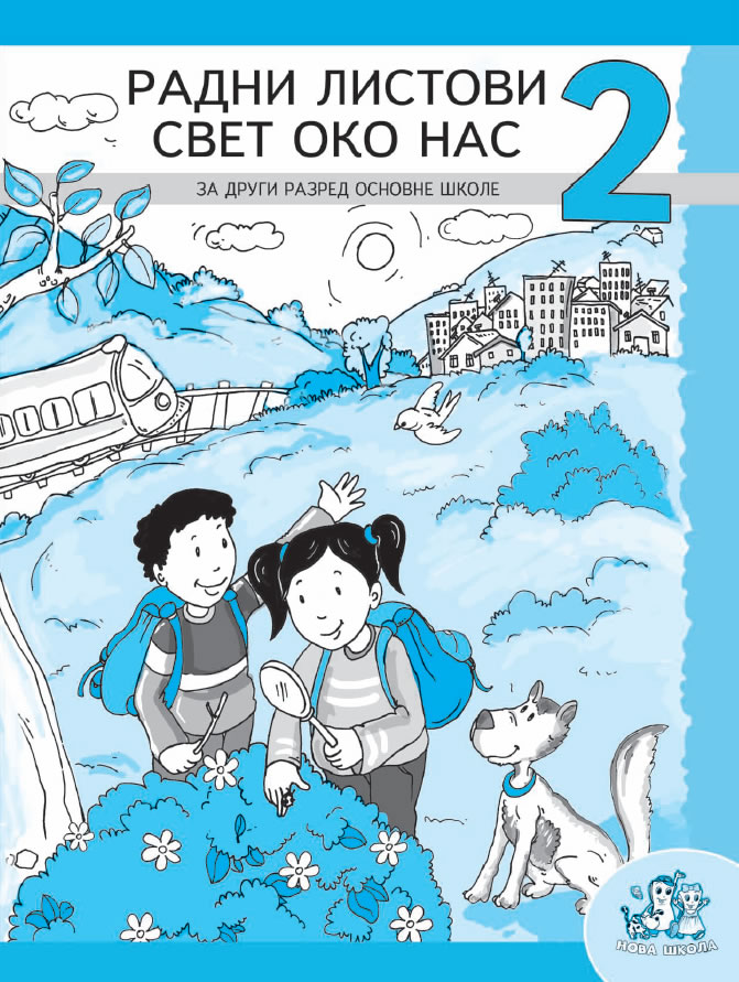 свет око нас 2 радни листови 400 00 динара