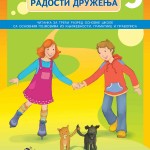 РАДОСТИ ДРУЖЕЊА