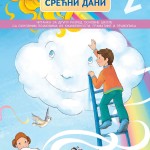 СРЕЋНИ ДАНИ