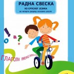 СРПСКИ ЈЕЗИК 4 – Радна свеска