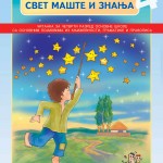 СВЕТ МАШТЕ И ЗНАЊА
