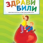 ЗДРАВИ БИЛИ 1