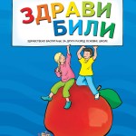 ЗДРАВИ БИЛИ 2