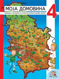 МОЈА ДОМОВИНА